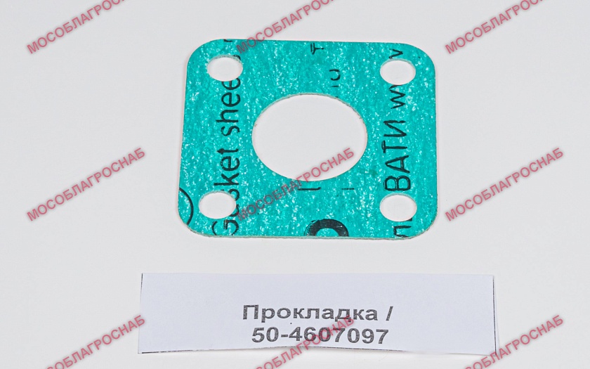 Прокладка / 50-4607097