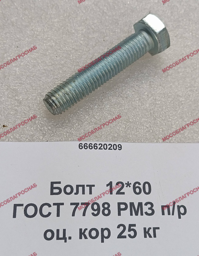 БОЛТ / 12*60 оц. кор 25 кг ГОСТ 7798 РМЗ п/р