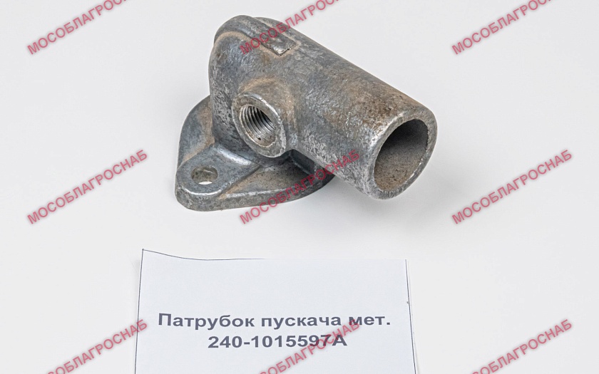 ПАТРУБОК ПУСКАЧА / 240-1015597А мет