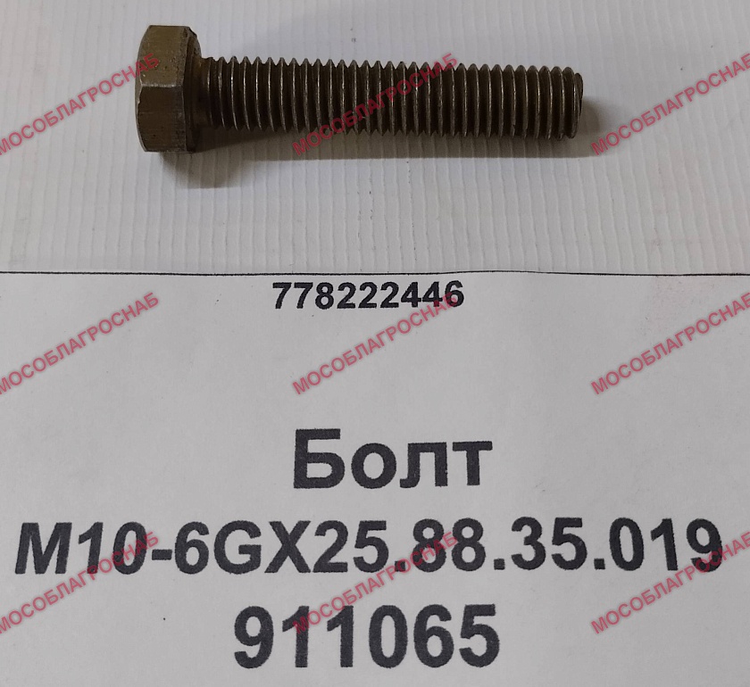 911065  Болт М10-6GХ25.88.35.019