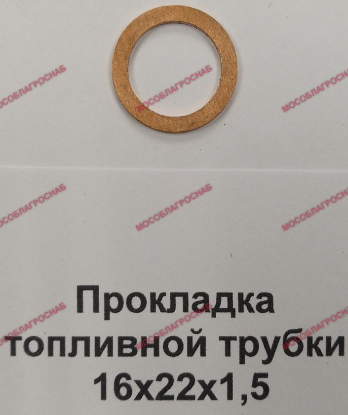 Прокладка топливн.трубки 16х22х1,5