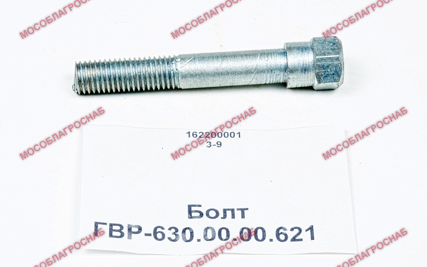 Болт / ГВР-630.00.00.621
