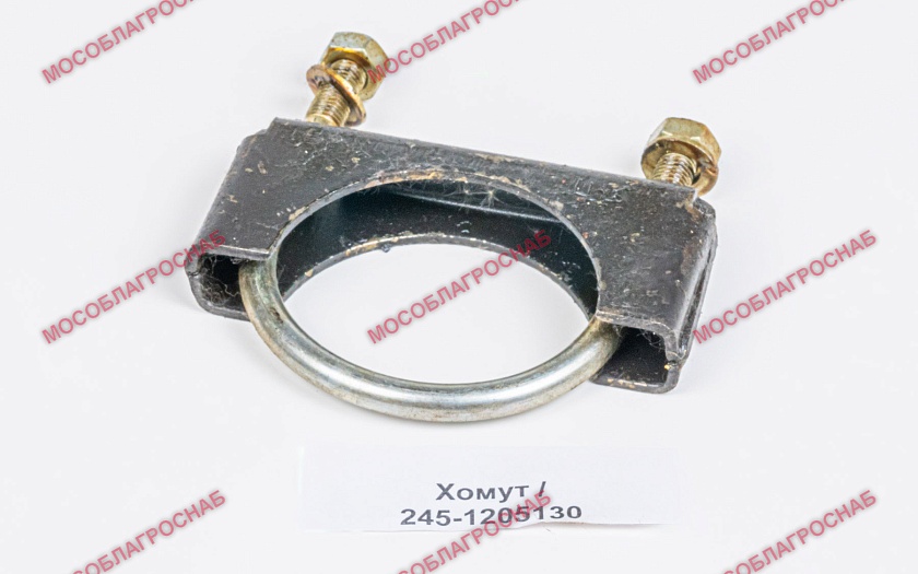 Хомут / 245-1205130