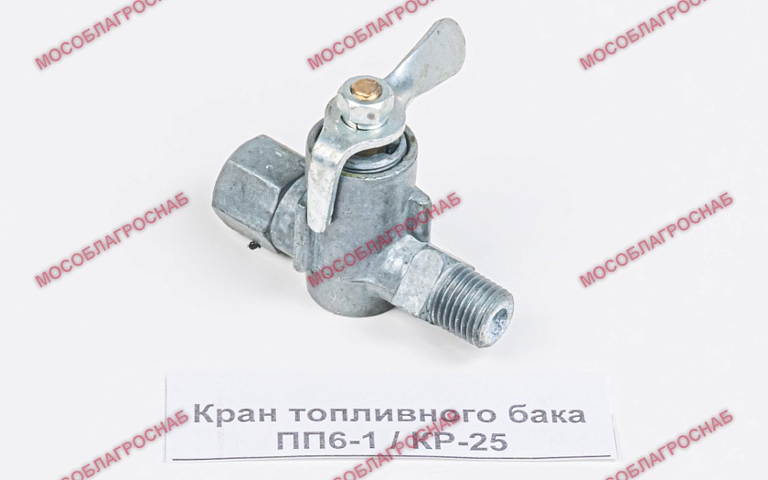 Кран топливного бака ПП6-1 / КР-25