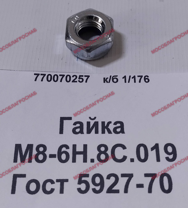 Гайка М8-6Н.8С.019 Гост 5927-70