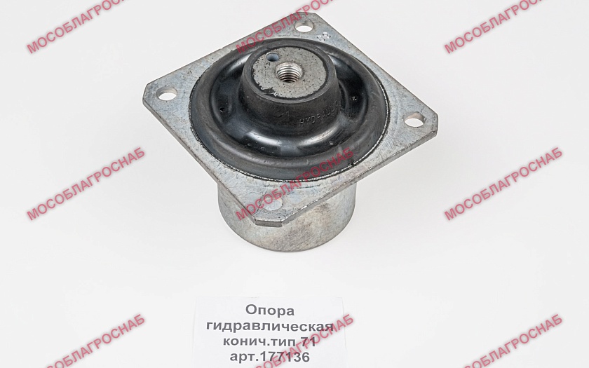 Опора гидравличес.конич.тип 71 арт.177136