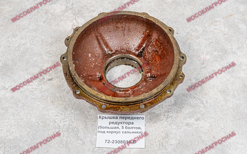 Крышка переднего редуктора / 72-2308016-Б ( большая, 5 болтов под корпус сальника)