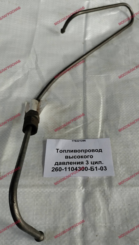260-1104300-Б1-03  Топливопровод высокого давления 3 цил.