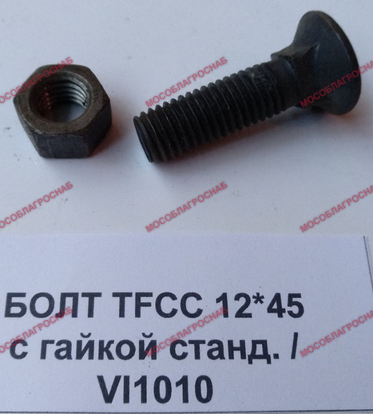 БОЛТ TFCC 12*45 (+гайка станд.) /VI1010