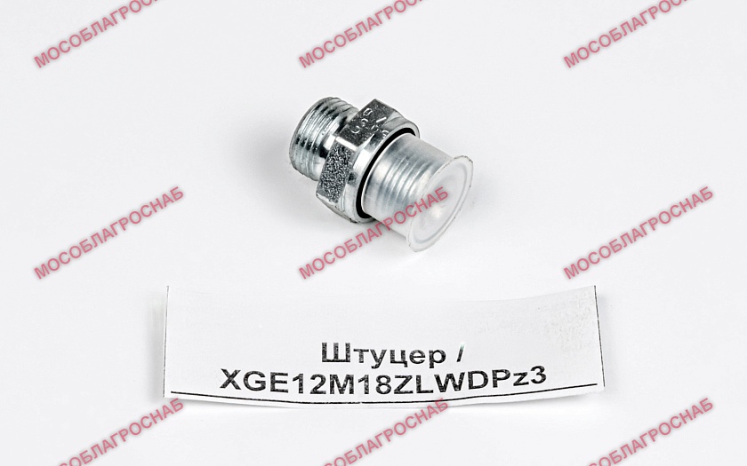 Штуцер / XGE12M18ZLWDPz3