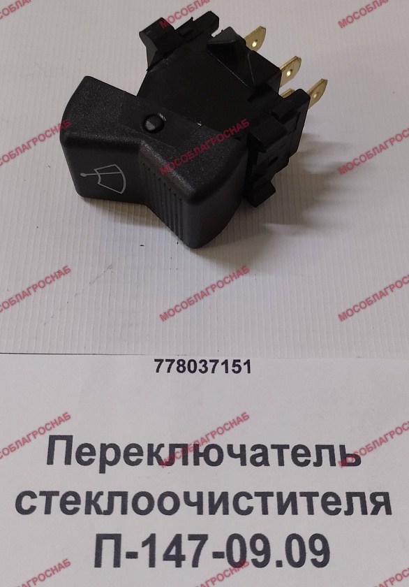 Переключатель стеклоочистителя / П-147-09.09