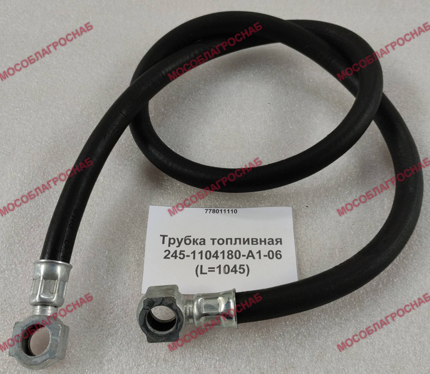 Трубка топливная / 245-1104180-А1-06  (L=1045)