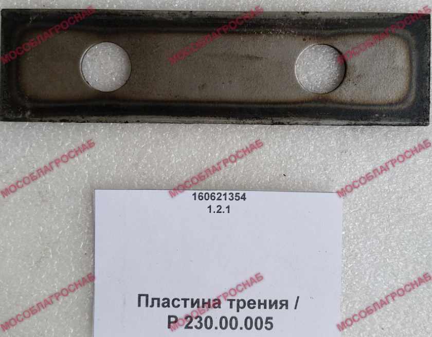 Пластина трения / Р 230.00.005