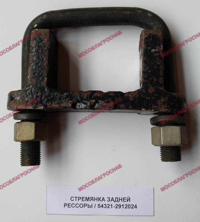 СТРЕМЯНКА ЗАДНЕЙ РЕССОРЫ / 54321-2912024