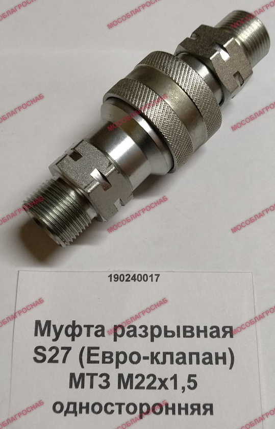 Муфта разрывная  S27 (Евро-клапан) МТЗ М22х1,5 односторонняя