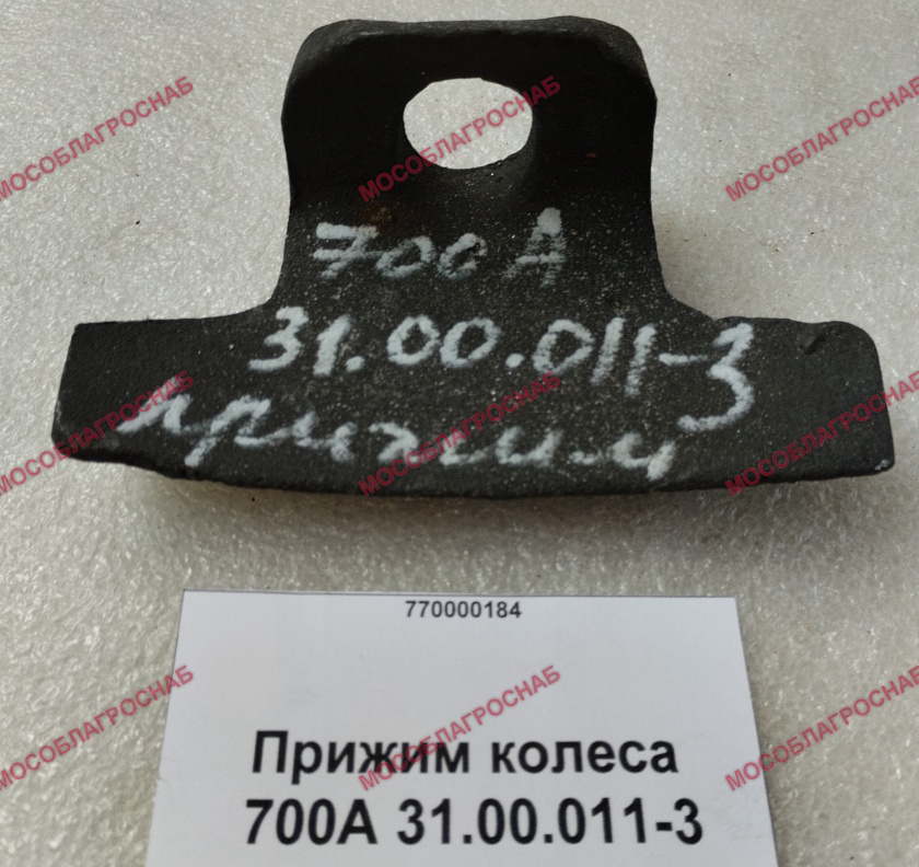 Прижим колеса / 700А 31.00.011-3