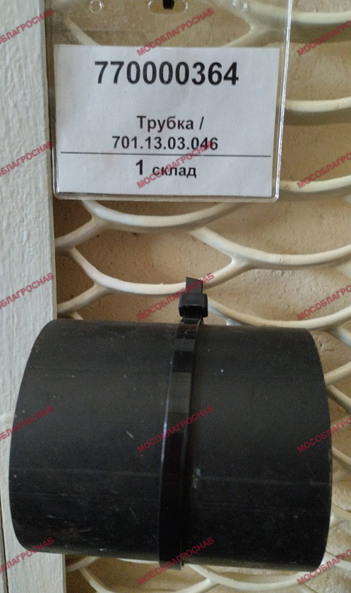 Трубка / 701.13.03.046