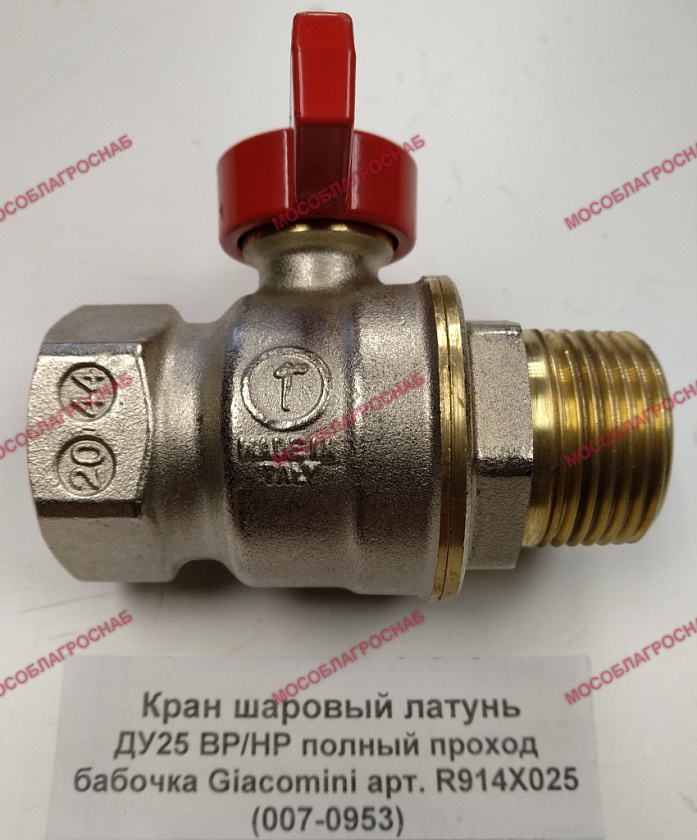 Кран шаровый латунь ДУ25 ВР/НР полный проход бабочка Giacomini арт. R914Х025 (007-0953)