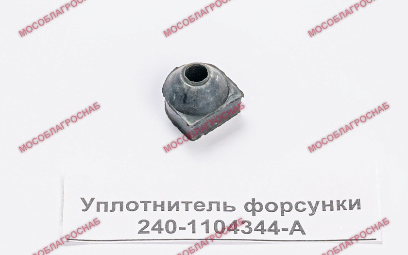 Уплотнитель форсунки 240-1104344-А (трубки высокого давления)
