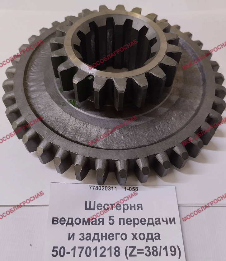 Шестерня ведомая 5 передачи и заднего хода / 50-1701218 (Z=38/19)