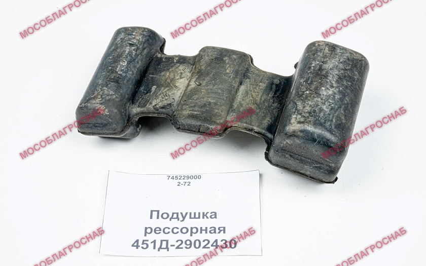 Подушка рессорная / 451Д-2902430