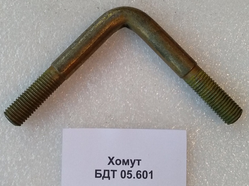 БДТ 05.601 Хомут