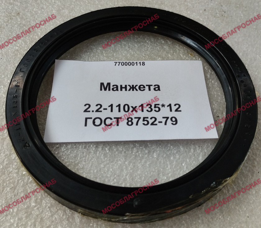 Манжета  2.2-110х135*12 ГОСТ 8752-79
