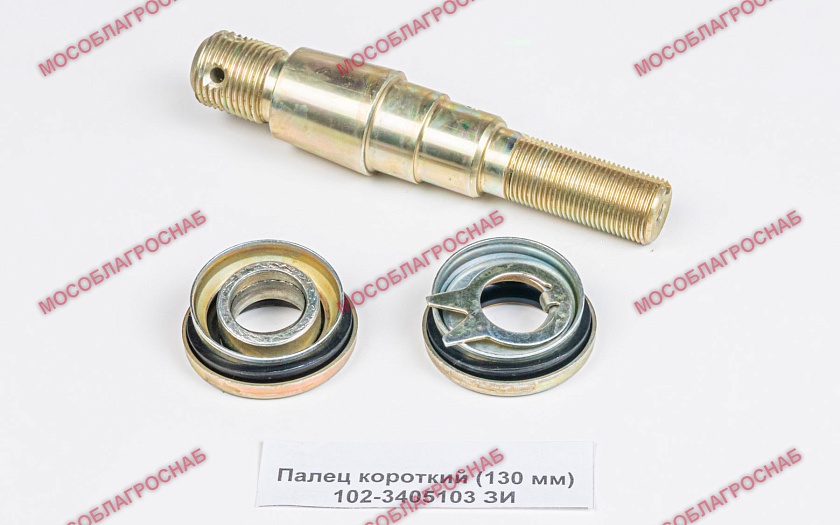 102-3405103 ЗИ  Палец короткий (130 мм)