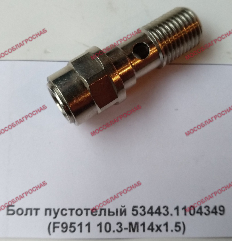 Болт пустотелый 53443.1104349 (F9511 10.3-M14х1.5)