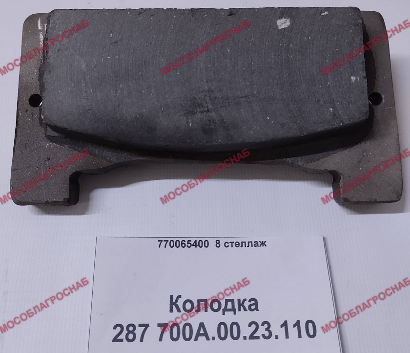287 700А.00.23.110 колодка