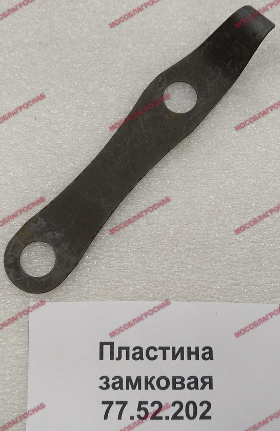 Пластина замковая /77.52.202