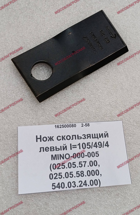 Нож скользящий I=105/49/4 левый MINO-000-005 (025.05.57.00, 025.05.58.000, 540.03.24.00)