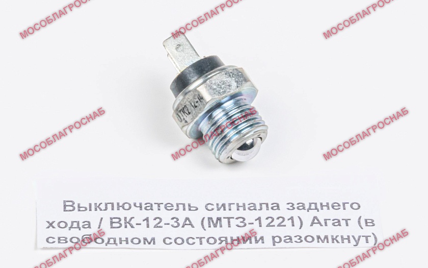Выключатель сигнала заднего хода / ВК-12-3А (МТЗ-1221) Агат (в свободном состоянии разомкнут)