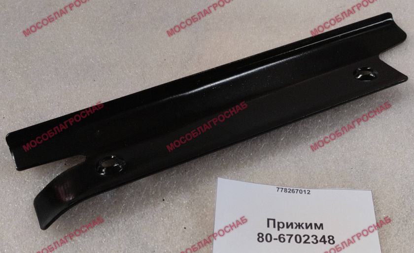 80-6702348  Прижим
