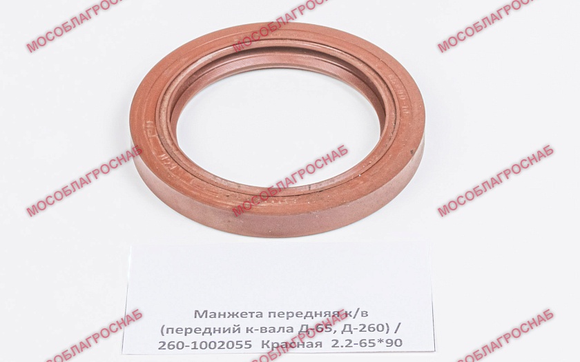 Манжета передняя к/в (передний к-вала Д-65, Д-260) / 260-1002055  Красная  2.2-65*90