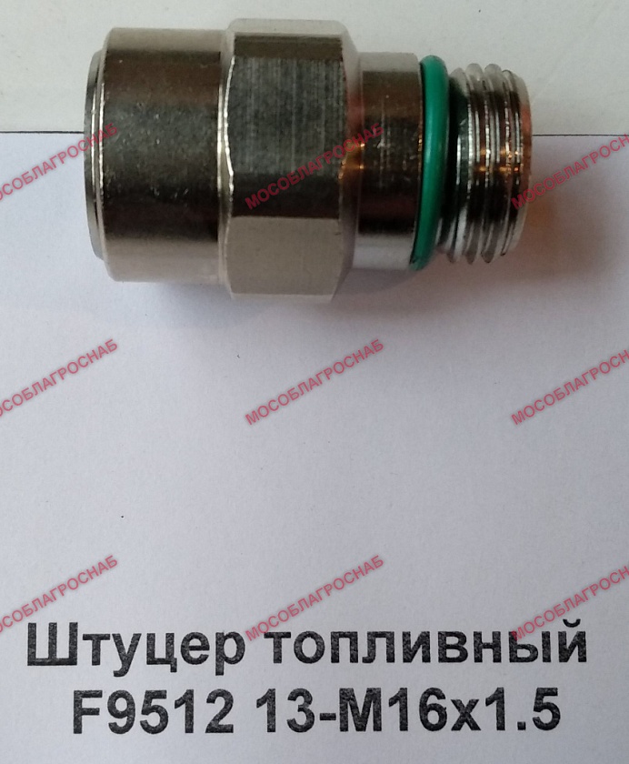 Штуцер топливный F9512 13-М16х1.5