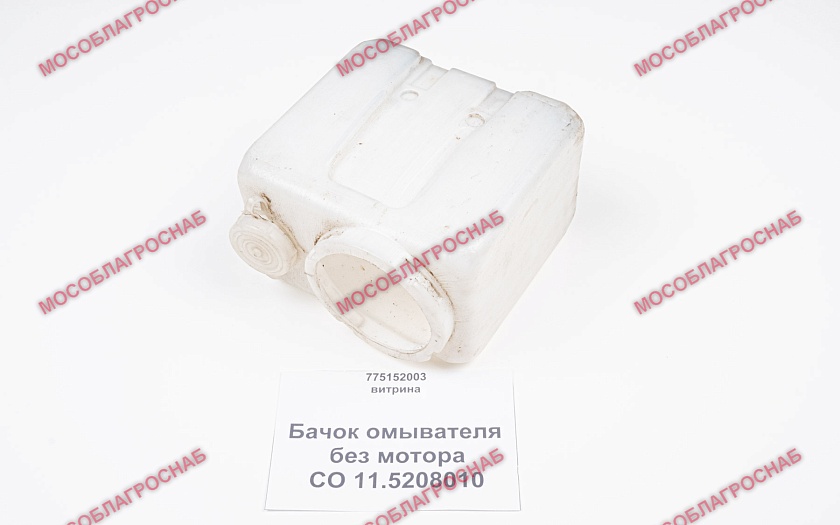 БАЧОК ОМЫВАТЕЛЯ без мотора / СО 11.5208010