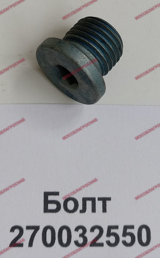 БОЛТ/ 270032550