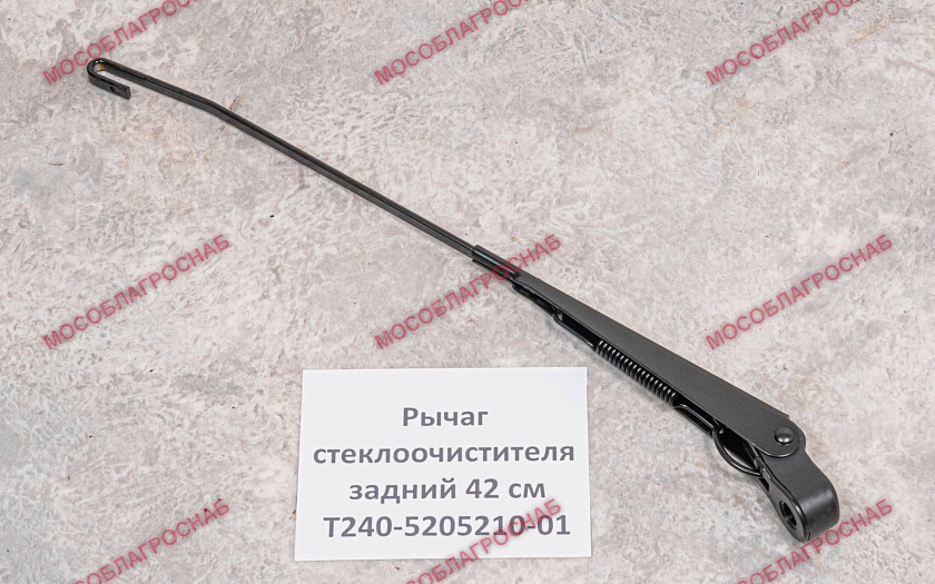 Рычаг стеклоочистителя задний 42 см / Т240-5205210-01