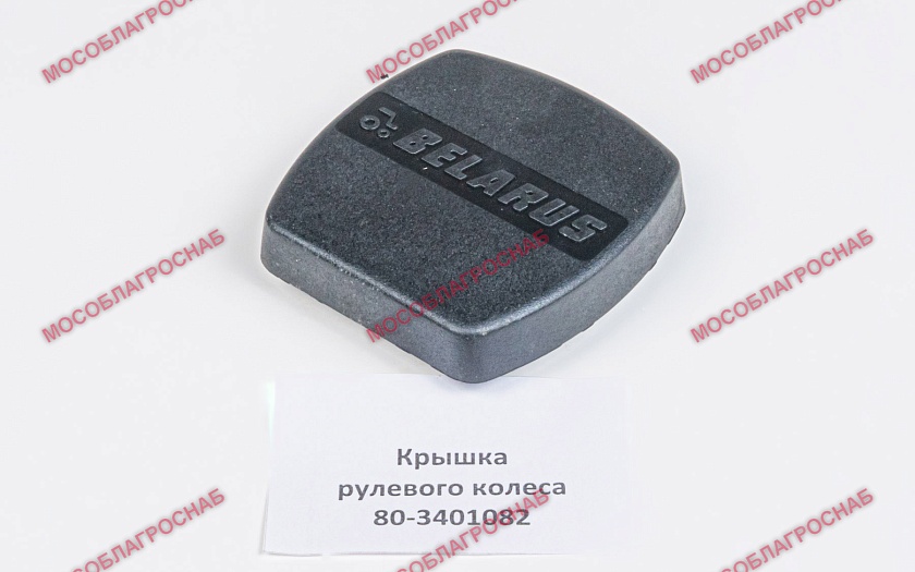 80-3401082  Крышка рулевого колеса