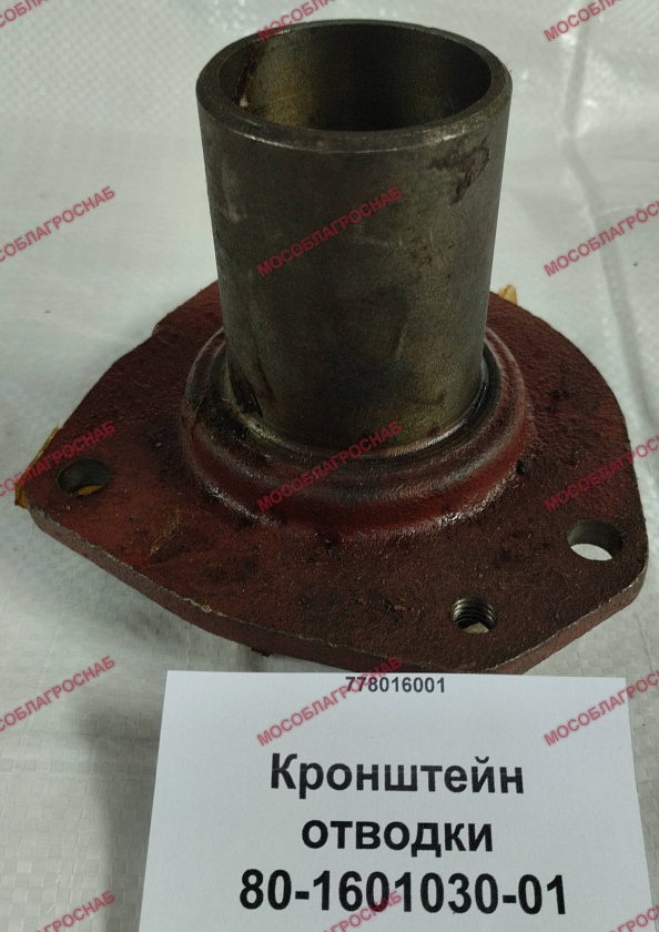Кронштейн отводки / 80-1601030-01