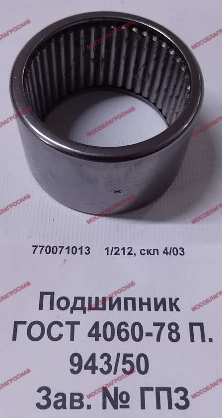 Подшипник ГОСТ 4060-78 П. 943/50  Зав. № ГПЗ