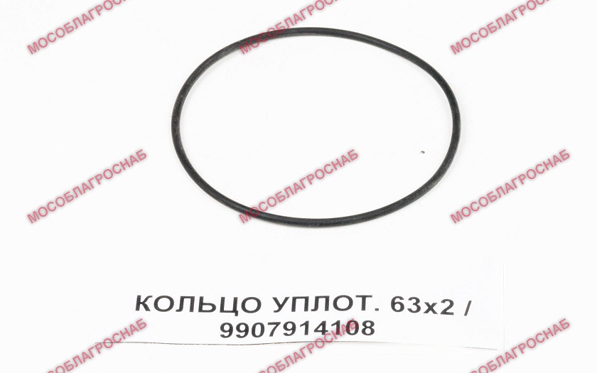 КОЛЬЦО УПЛОТ. 63х2 /9907914108