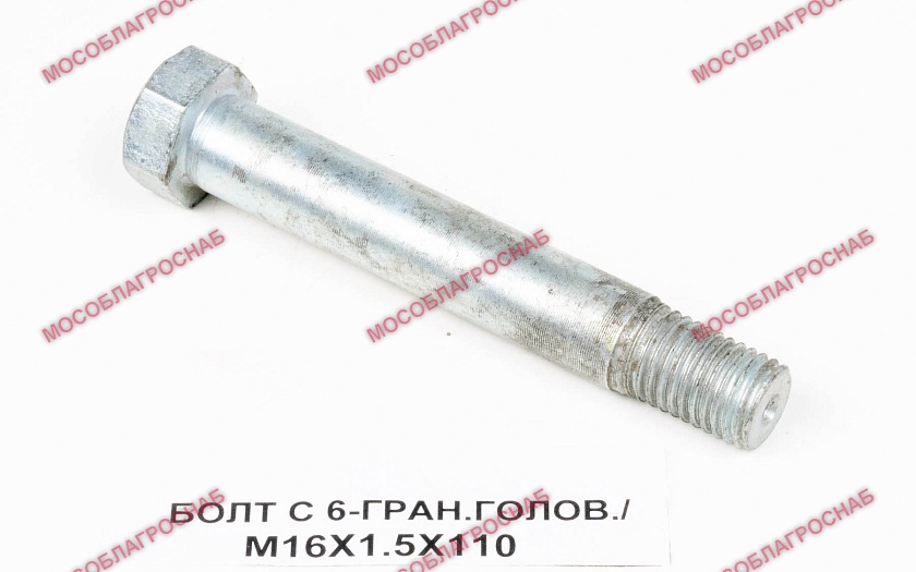 БОЛТ С 6-ГРАН.ГОЛОВ./М16Х1.5Х110