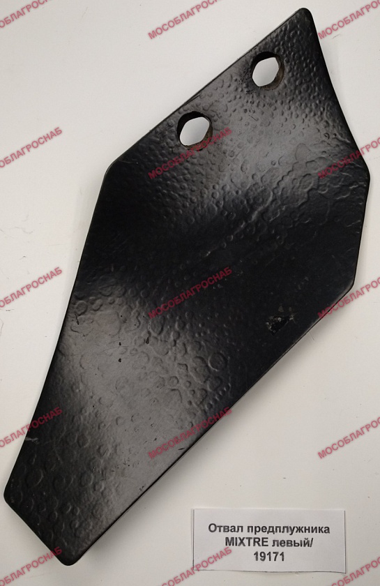 ОТВАЛ ПРЕДПЛУЖ.MIXTRE ЛЕВЫЙ/ 19171