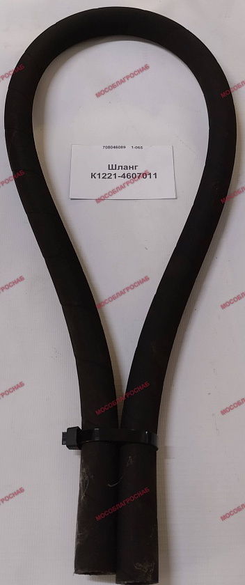 Шланг / К1221-4607011