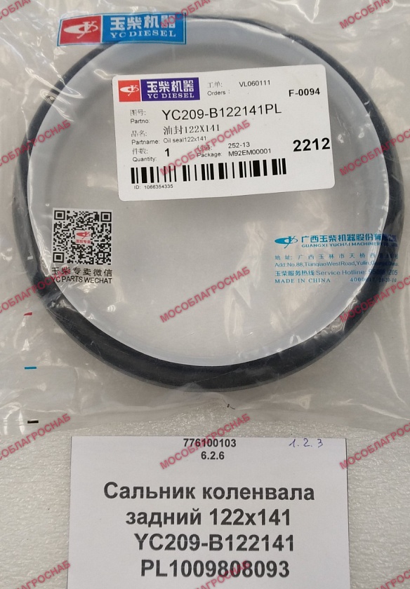 Сальник коленвала задний 122х141  YC209-B122141  PL1009808093
