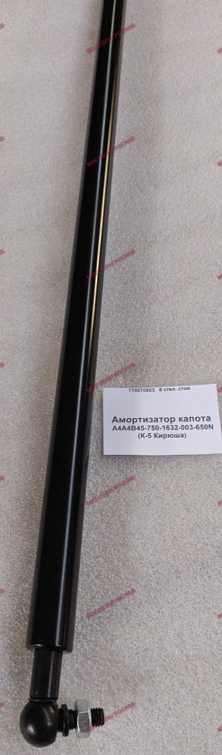 Амортизатор капота А4А4В45-750-1632-003-650N (К-5 Кирюша)