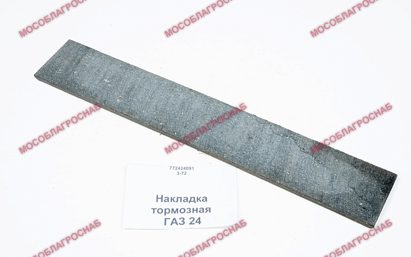 Накладка тормозная / ГАЗ 24