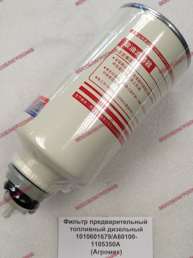 Фильтр предварительный топливный дизельный 1010601679/А60100-1105350А (Агромех)